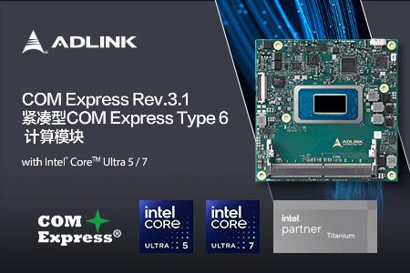 凌华科技发布基于Intel® Core™ Ultra的COM Express计算模块，集成CPU+ 